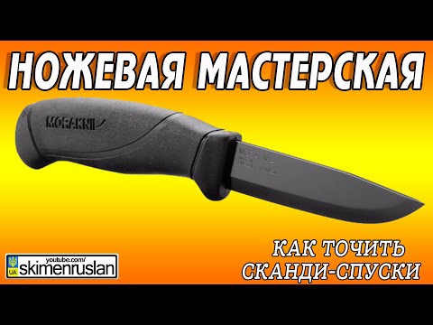 Видео: КАК ТОЧИТЬ СКАНДИ-СПУСКИ