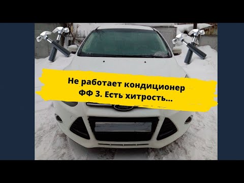 Видео: Форд фокус 3 не работает кондиционер