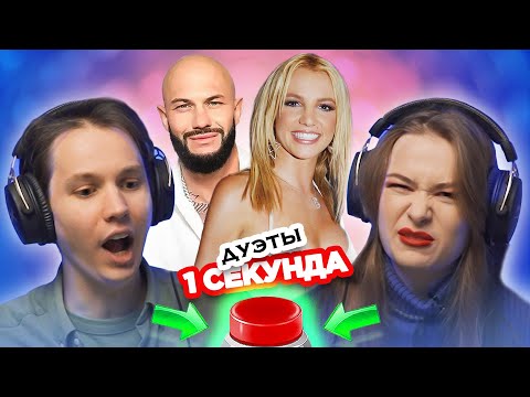 Видео: УГАДАЙ ПЕСНЮ за 1 секунду / ДУЭТЫ