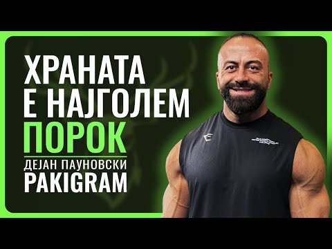 Видео: Дејан Пауновски PAKIGRAM | Митови за слабеење, Калориски дефицит,  Хормони, Диети со крвна слика