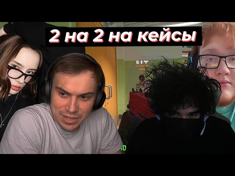 Видео: ГЛЕБ и КАТЯ vs helin139 и РОСТИК ИГРА НА КЕЙСЫ КС2 | SASAVOT, rostikfacekid, cutierover, helin139
