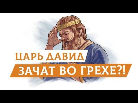 Видео: Царь Давид зачат во грехе?! | Раввин Михаил Финкель