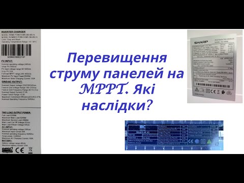 Видео: Чи можна перевищувати струм панелей на MPPT трекер?