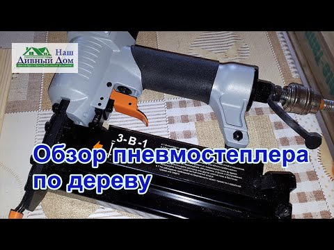 Видео: Пневмостеплер аэрус.