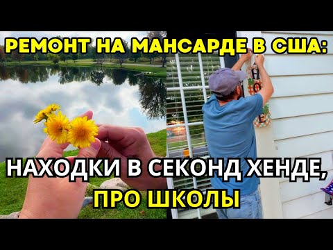Видео: ДОМ в США Ремонт на Мансарде/ Находки в Секонд Хенде на Продажу! Про Школу в Америке