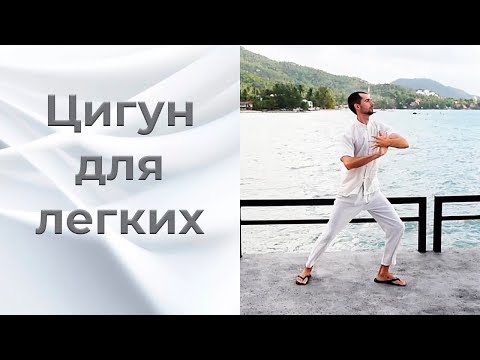 Видео: Цигун для лёгких. Крепкий иммунитет. Цигун для начинающих.