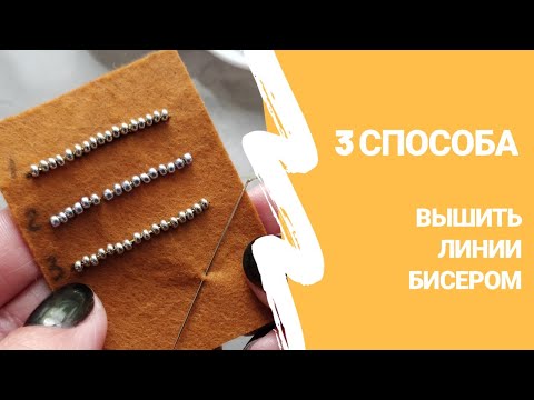 Видео: Вышивка бисером для брошей и декоративных узоров/Smooth Embroidered Lines with Beads [eng sub]