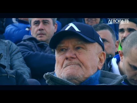 Видео: Защото сме от "Левски" и не се отказваме...