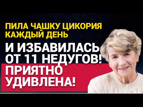 Видео: Пила ЧАШКУ ЦИКОРИЯ каждый день и избавилась от 11 НЕДУГОВ! Приятно удивлена!
