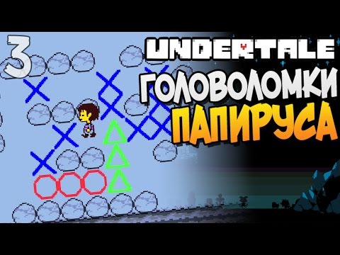 Видео: ГОЛОВОЛОМКИ ПАПИРУСА ► Undertale прохождение |3| [Пацифист]
