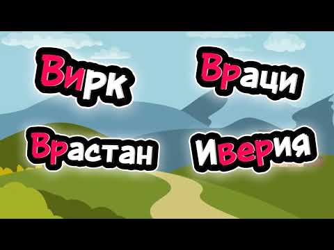 Видео: Происхождение слов «Вирк», «Врастан», «Иверия» и «волк».