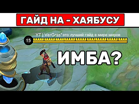 Видео: ПРОСТОЙ ГАЙД НА ХАЯБУСУ 📌 МОБАЙЛ ЛЕГЕНД / MOBILE LEGENDS