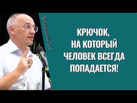 Видео: Крючок, на который Человек всегда попадается! Торсунов лекции