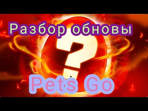 Видео: Разобрал новое суперское обновление топ обнова в Pets Go_Тимошка