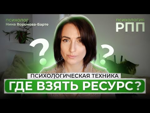 Видео: Как быть в ресурсе и где его взять?