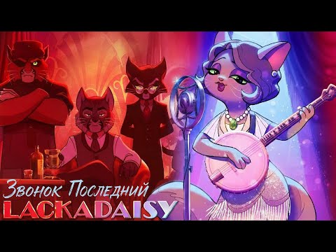 Видео: ЛАКАДЕЙЗИ - Звонок Последний (Русский Кавер) | LACKADAISY - Last Call (Russian Cover)