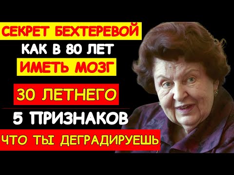 Видео: ТВОЙ МОЗГ СТАРЕЕТ БЫСТРЕЕ, ЧЕМ ТЫ! 5 СИГНАЛОВ, КОТОРЫЕ БЕХТЕРЕВА ЗАПРЕЩАЛА ИГНОРИРОВАТЬ