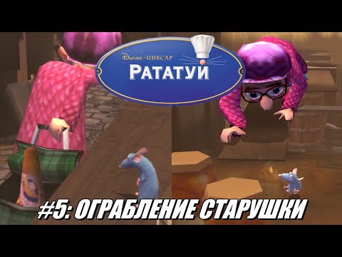 Видео: [Rus] Летсплей Ratatouille. #5 - Ограбление старушки