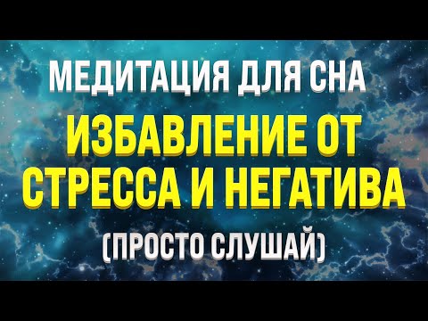 Видео: МЕДИТАЦИЯ ПЕРЕД СНОМ 🧿 СНЯТИЕ СТРЕССА И РАССЛАБЛЕНИЕ ДЛЯ СНА
