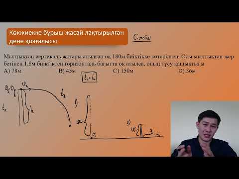 Видео: Көкжиекке бұрыш жасай лақтырылған дене қозғалысы практика