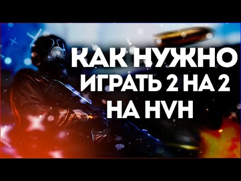 Видео: КАК ПРАВИЛЬНО ИГРАТЬ 2 НА 2 HVH/ГАЙД КАК ИГРАТЬ НА ХВХ (gamesense/neverlose/onetap)