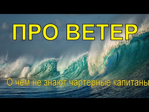 Видео: Про ветер. Ошибки в понимании значений. “О чем не знают чартерные капитаны”