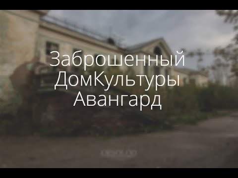 Видео: Заброшенный Дом культуры порохового завода / ДК Авангард / Стерлитамак / Сталк