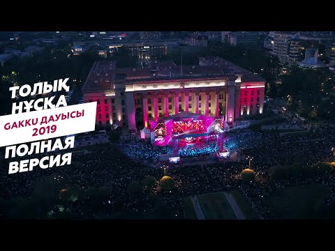 Видео: Gakku Дауысы 2019 | Толық нұсқа | Полная версия