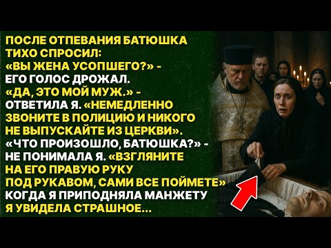 Видео: На похоронах священник увидел на руке покойного то, чего не должно быть