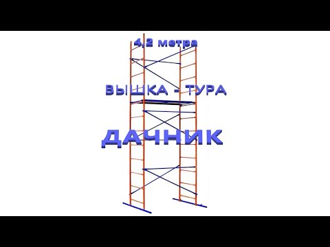 Видео: Вышка тура Промышленник Дачник /  Сборка и обзор / Дачные леса