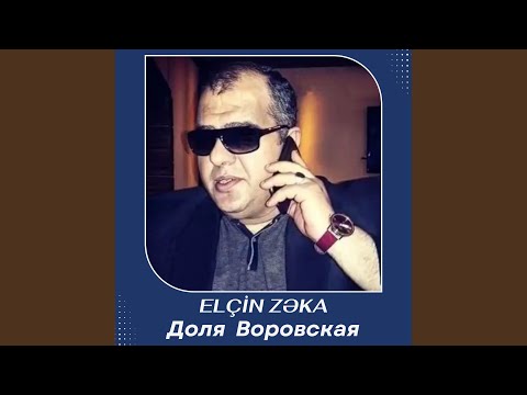 Видео: Доля Воровская