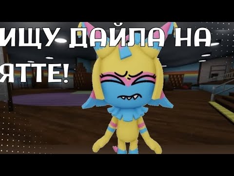 Видео: !!!Играю за ятту и ищу дайла!!!