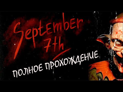 Видео: НЕУДАЧНЫЙ ПЕРЕЕЗД  ➤ September 7th | ПОЛНОЕ ПРОХОЖДЕНИЕ | ИНДИ-ХОРРОР