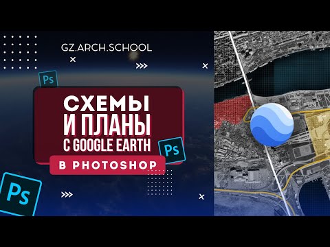 Видео: Схемы и планы в Photoshop с помощью Google Earth?