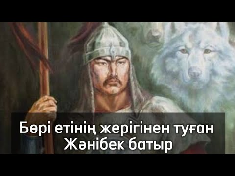 Видео: Бөрі етінің жерігінен туған Жәнібек батыр. #аудиокітап #болғаноқиға