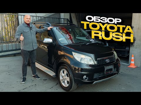 Видео: !!! ОБЗОР TOYOTA RUSH !!!
