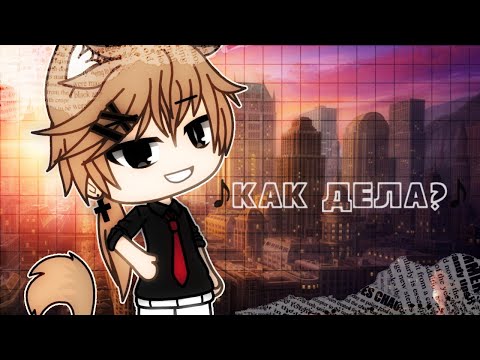 Видео: ♪КАК ДЕЛА?♪ клип Gacha Life текст песни