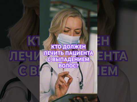 Видео: КТО ДОЛЖЕН ЛЕЧИТЬ ПАЦИЕНТА С ВЫПАДЕНИЕМ ВОЛОС? #shorts