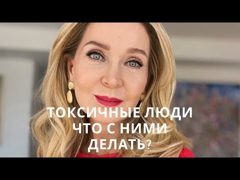 Видео: Как уберечь себя от токсичного окружения кто бы это ни был ? Прямой эфир.