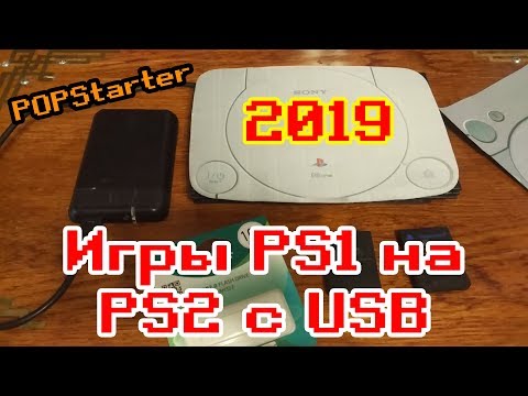 Видео: Как играть в игры PS1 на PS2 с USB в 2019 (Полное руководство)