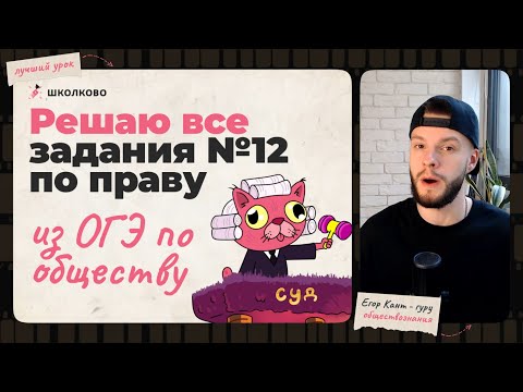 Видео: Решил все задания №12 по праву из ОГЭ по обществознанию