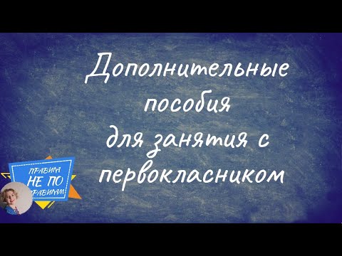 Видео: Наши пособия для домашних занятия с первоклассником #ДомаВместе