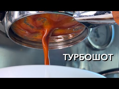 Видео: Турбошот • Нарушили все правила эспрессо, а получилось вкусно