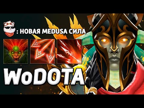 Видео: СИЛА MEDUSA без МАНА ЩИТА / WORLD OF DOTA / Дота 2