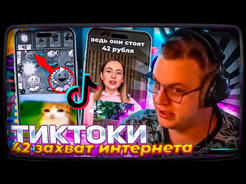 Видео: Пятёрка СМОТРИТ ТИК ТОКИ ПРО 42 БРАТУХ ЗАХВАТЫВАЮТ ИНТЕРНЕТ | РАЗДАЧА ЗВАНИЙ #30