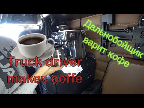 Видео: ✅ Варим кофе  ,И немного о траке 🚚 Making Coffee in the semi truck ☕️