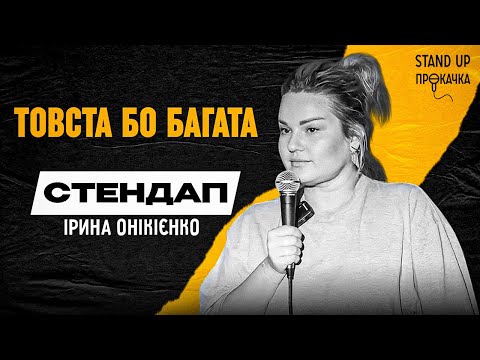 Видео: Іра Онікієнко - Товста бо багата | Стендап прокачка | 2023