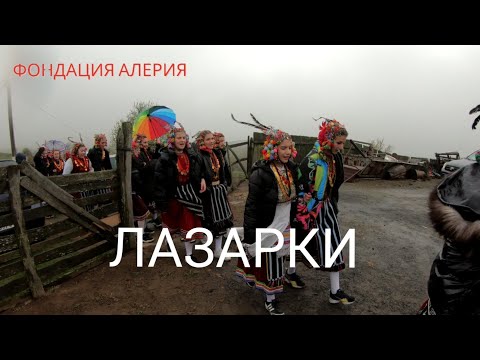 Видео: ЛАЗАРКИ. ПРЕДИ И СЕГА!