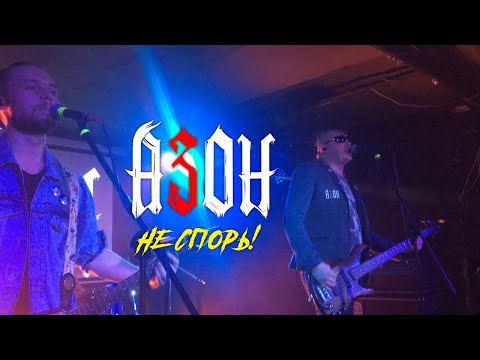 Видео: АЗОН — «Не спорь!» (Official video)