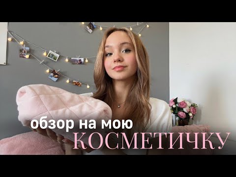 Видео: Обзор на мою косметику🎀 | Обзор на мою косметичку✨☁️| Моя косметика💗